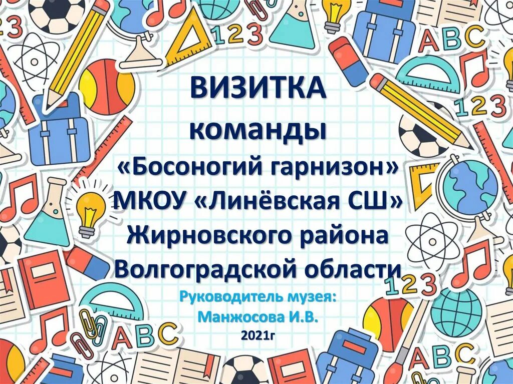 Визитка команды первых