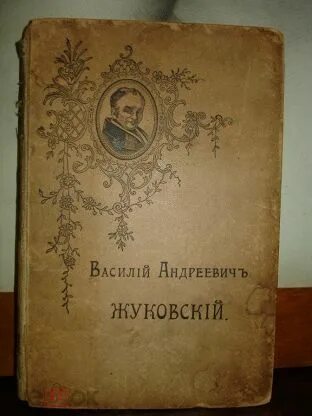 Жуковский 1 произведение. Жуковский книги. Обложки книг Жуковского. Жуковский сборник стихов.