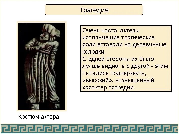 Театр древней греции произведения. Театр древней Греции трагедия и комедия. Трагедия и комедия в древнегреческом театре. Трагедия в древнегреческом театре. Трагедия в греческом театре.