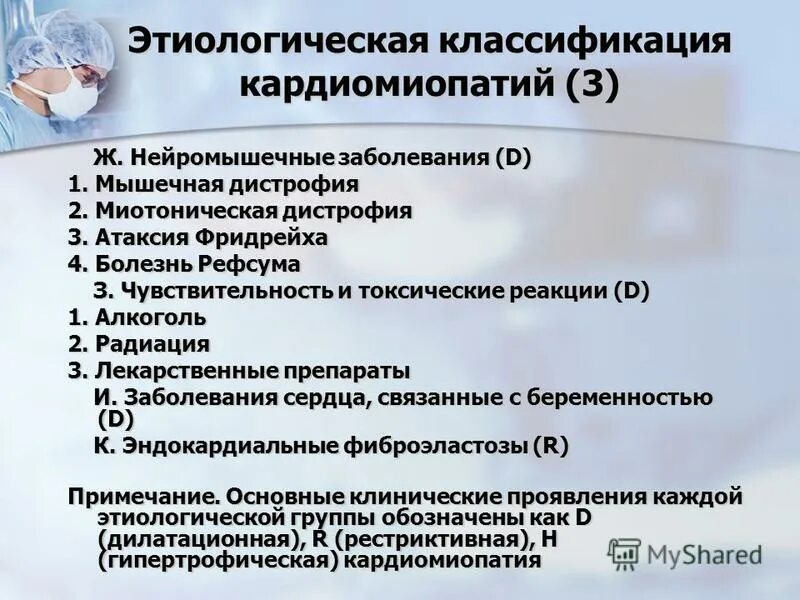 Группа д заболевания. Классификация кардиомиопатий. Кардиомиопатия классификация. Идиопатическая кардиомиопатия классификация. Болезнь Рефсума презентация.