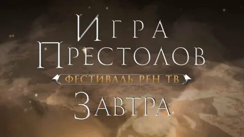 Престолов рен тв