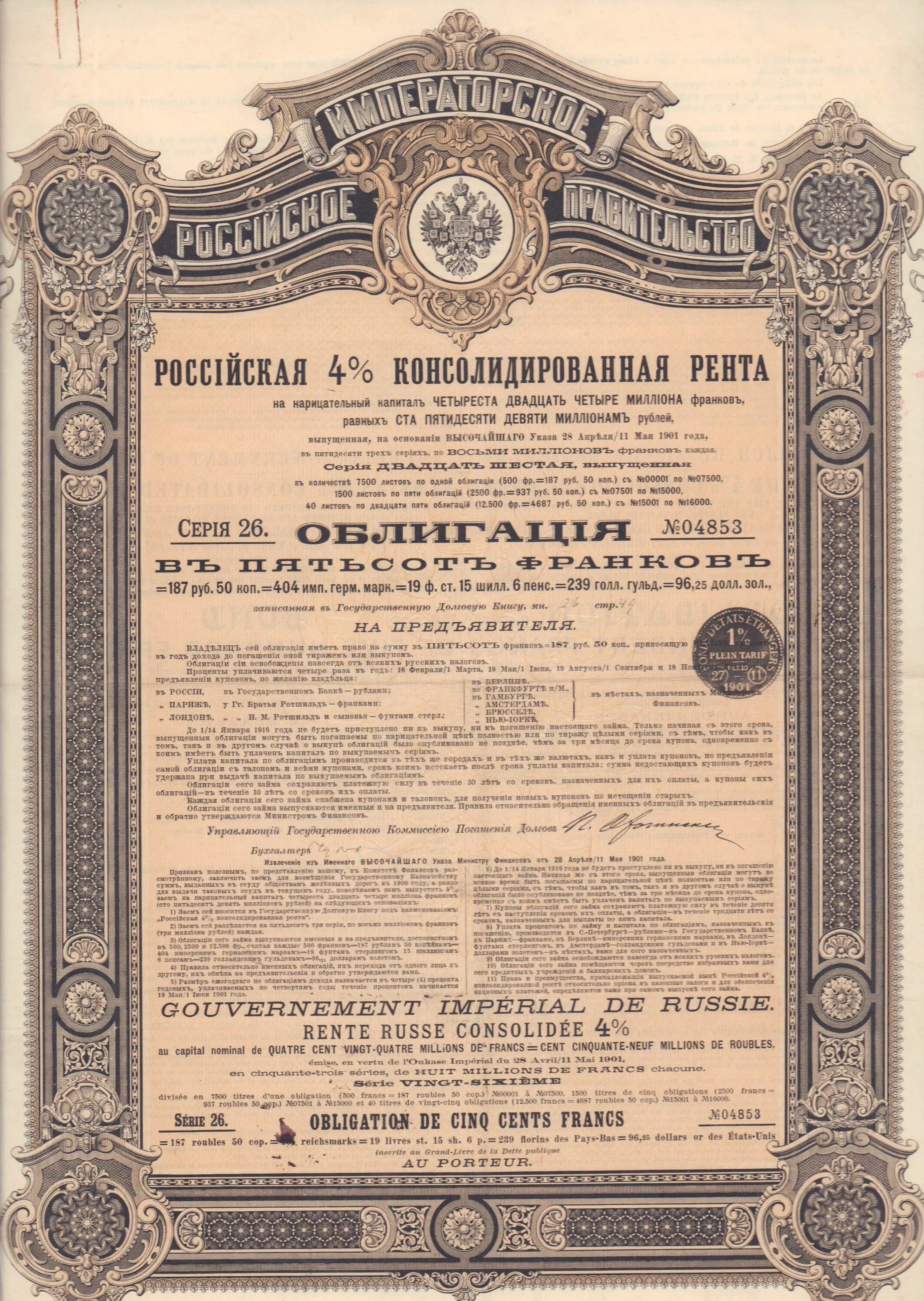 Облигации Российской империи 19 века. Облигация это ценная бумага. Ценные бумаги Российской империи. Государственные ценные бумаги Российской империи.