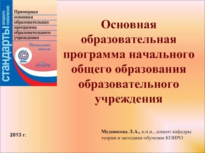 Общеобразовательная программы ноо. Образовательная программа начального общего образования. основная образовательная программа ноо. примерная образовательная программа начального общего образования. примерная программа начального образования.