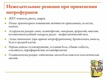 Нитрофураны побочные эффекты