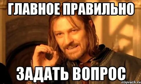 Давай без лишних вопросов