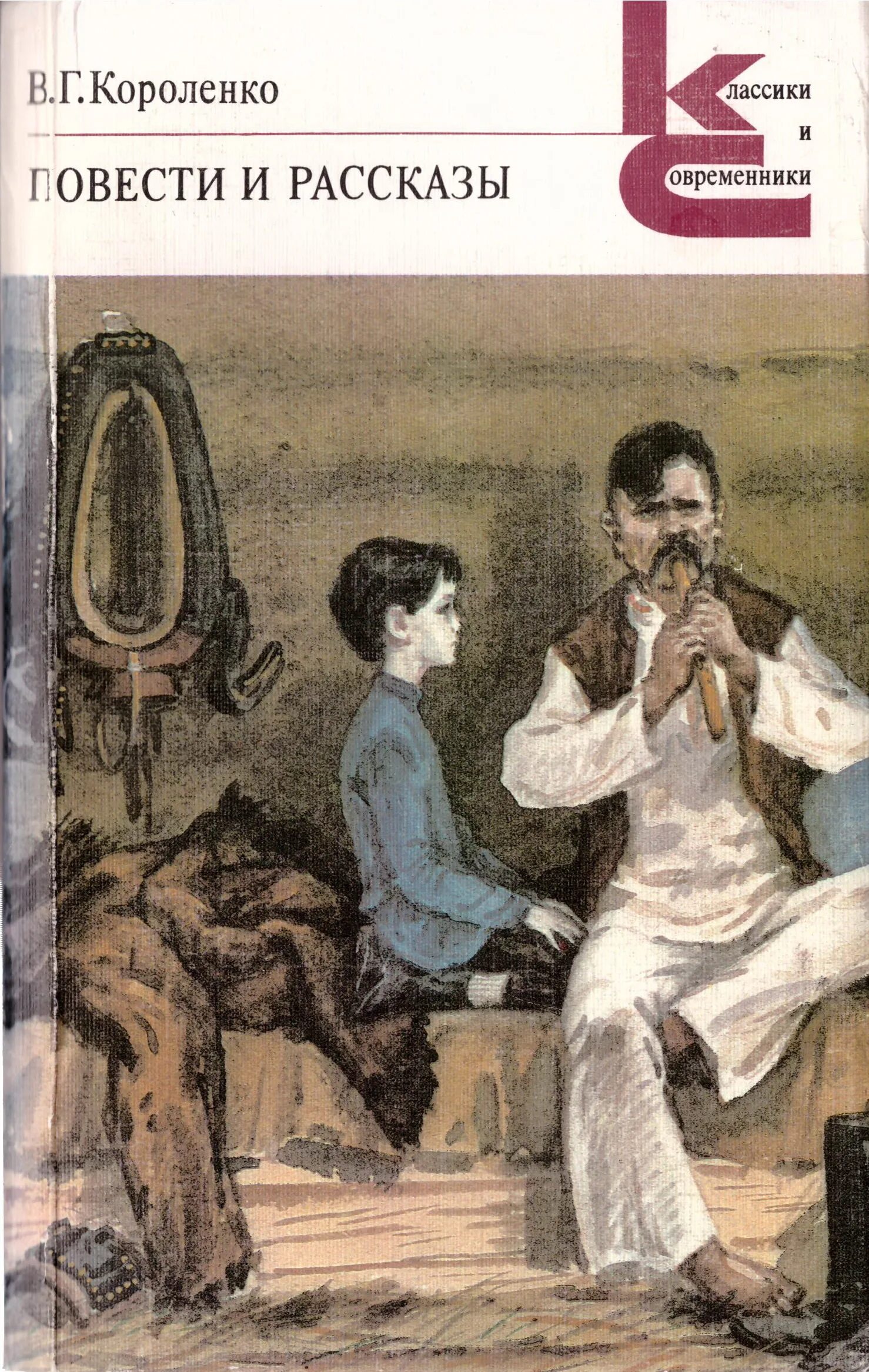 Рассказы истории повесть. Книга в г короленко повести рассказы. короленко повести и рассказы 1986. короленко слепой музыкант иллюстрации.
