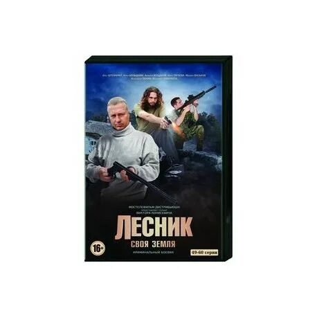 Лесник двд. Лесник DVD. Лесник диск. Аудиокнига и пришел лесник 3