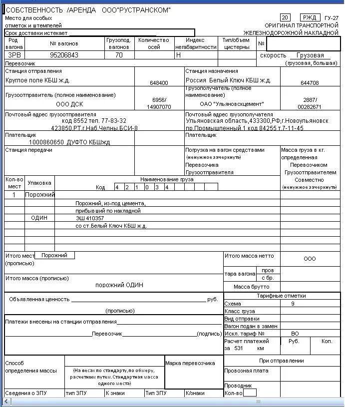 Заполнение транспортной железнодорожной накладной ГУ—27. Транспортная Железнодорожная накладная ГУ-27 заполненная. Оригинал железнодорожной транспортной накладной ГУ-27у-ВЦ. Образец заполнения железнодорожной накладной ГУ-27е. Формы вагонных листов