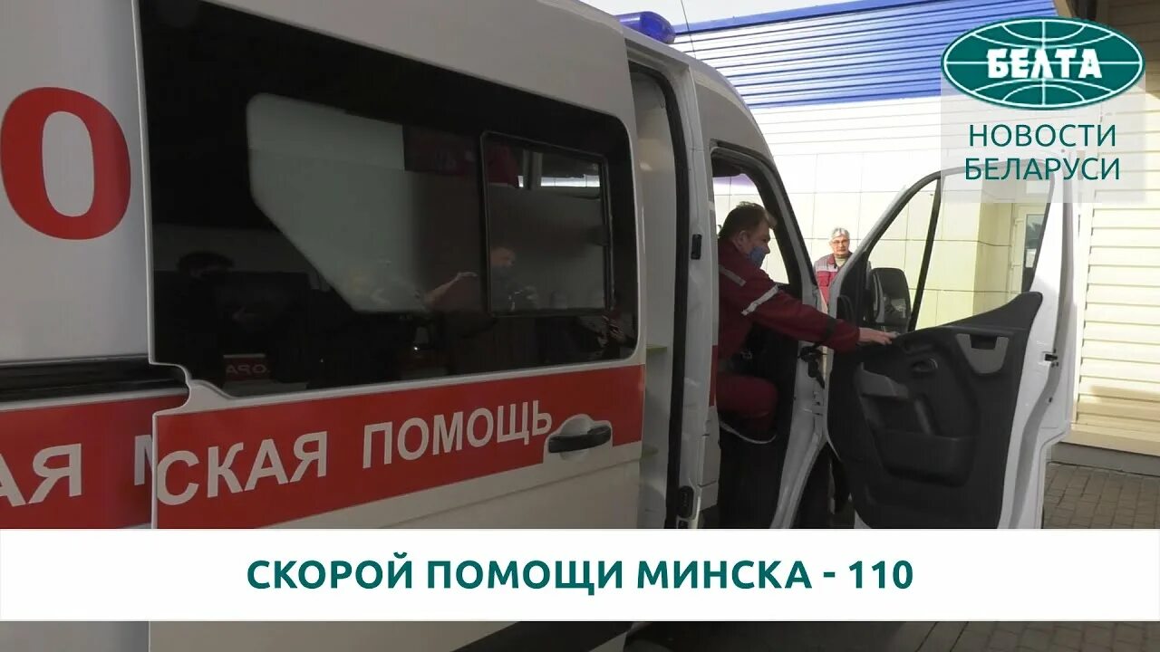 Подстанция смп. Подстанция 4 скорой медицинской. Минск скорая. Машина скорой помощи беларусь. Станция скорой медицинской помощи минск.