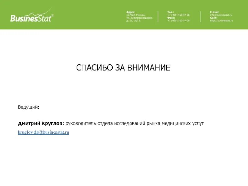 Обзоры businesstat купить. Трансферный рынок it специалистов. Динамика рынка узи кабинетов. Рынок труда в россии 2023. Business stat.