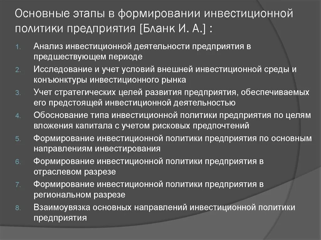 Направление инвестиционной политики. Этапы формирования инвестиционной политики предприятия. Направления инвестиционной политики предприятия. Инвестиционная политика предприятия фирмы. Инвестиции и инвестиционная политика предприятия.