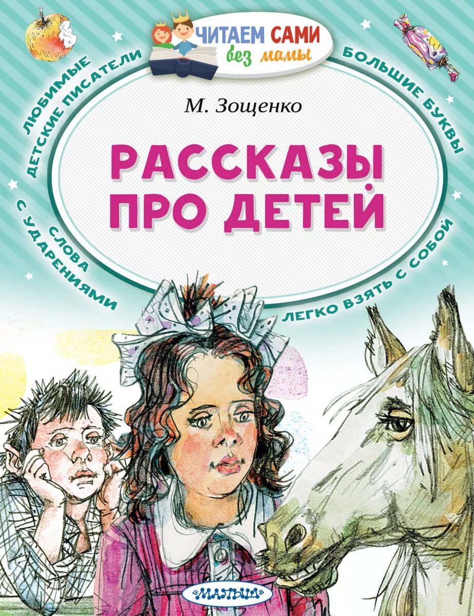 Рассказы для детей. Детские книги и рассказы про детей. Зощенко рассказы для детей. Рассказы о книгах.