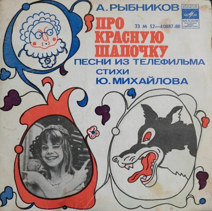 Слушать красную шапочку сказку. Пластинка красная шапочка 1977. красная шапочка виниловые пластинки. грампластинка про красную шапочку. красная шапочка аудиосказка.