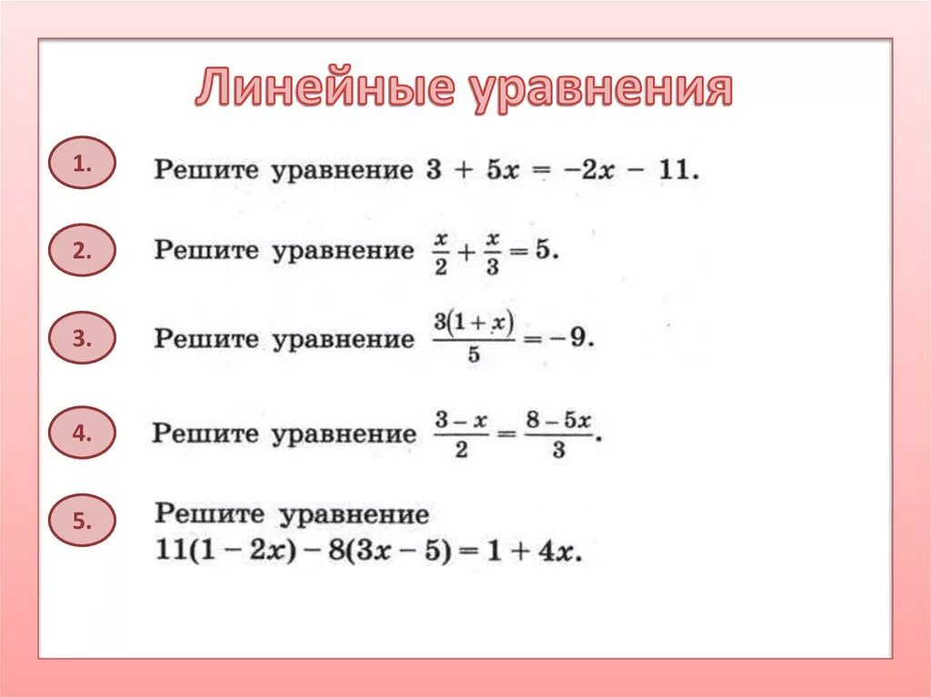 6 любых уравнений. Как решать линейные уравнения с делением. Как решать линейные уравнения 9 класс. Как решать линейные уравнения 8 класс. Как решаются линейные уравнения примеры.