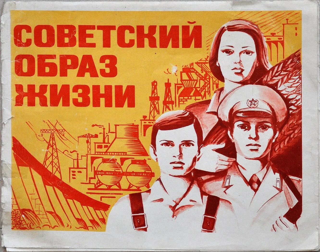 Плакат образ. Советские плакаты. Советский человек плакат. Плакат Советский образ жизни. Позитивные советские плакаты.