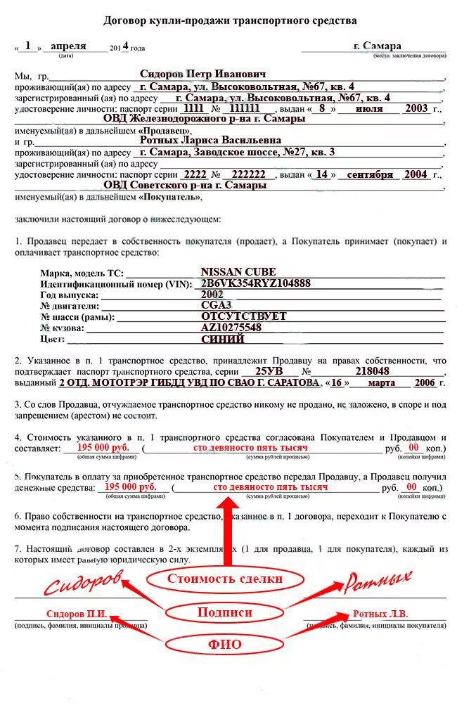 Постановка на учет после купли продажи. Заполнение договора купли продажи машины. Договор купли продажи авто 2020 образец заполнения. Договор купли продажи авто 2021 образец заполнения. Образец заполнения договора купли-продажи автомобиля 2022.