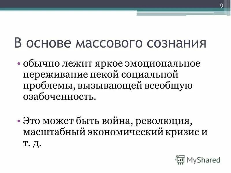 предмет психологии массового сознания. структура массового сознания. понятие массы и массового сознания. психология массового сознания. психология массового сознания.