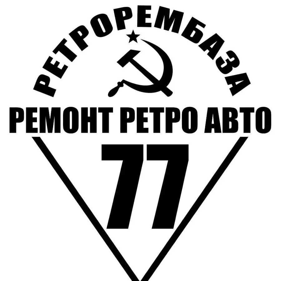 Ррб гараж. Ррб гараж. Ретрорембаза 77 наклейка. Ррб гараж. Гараж вид изнутри.
