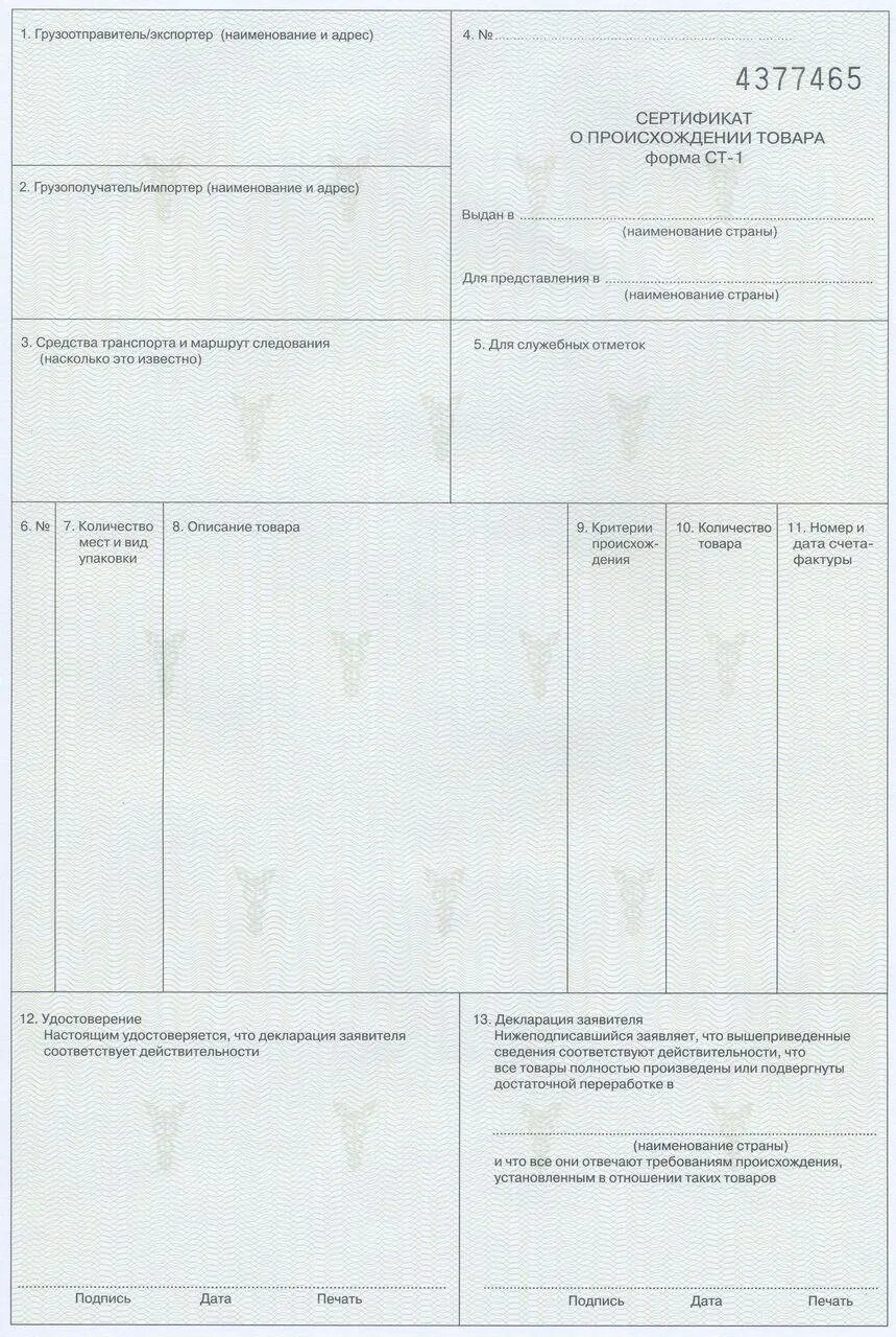 Цена 1 1 образец. Форма ст-1 сертификата о происхождении. Сертификат о происхождении товара формы ст-1 образец. Сертификат о происхождении товара формы ст-1 Беларусь. Сертификат о происхождении товаров формы ст-1, сертификат формы «а».