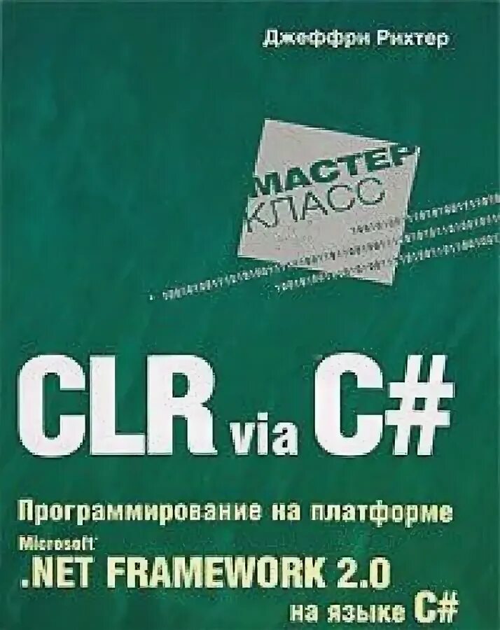 Программирование на платформе microsoft net framework. Clr via c# программирование на платформе microsoft.net framework 2.0. рихтер clr via c#. рихтер программирование c#. джеффри рихтер clr via c# программирование на платформе microsoft.net framework.