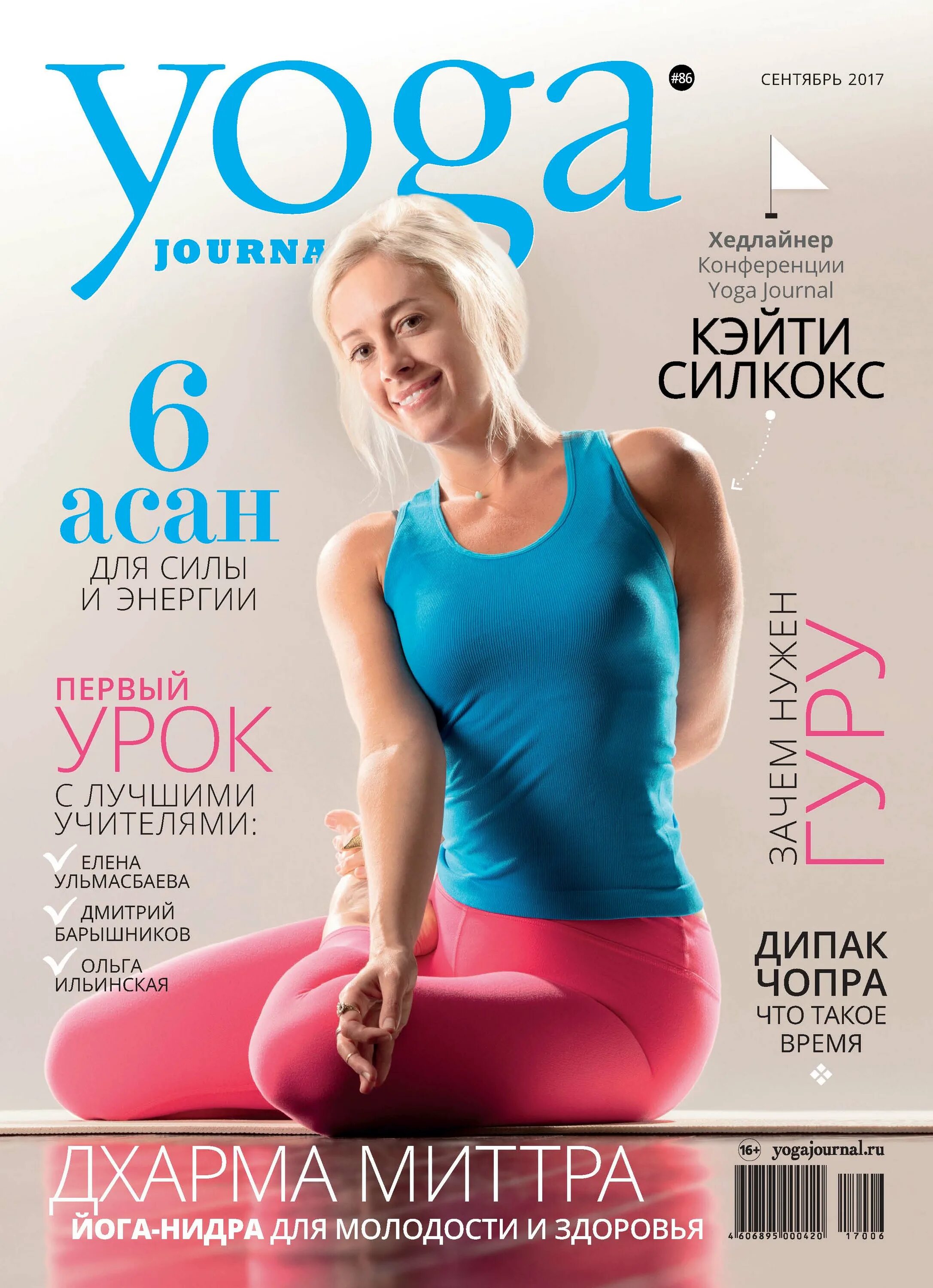 Книга йога отзывы. Йога журнал. Йога книга. Журнал йога 2017. Yoga Journal Russia.