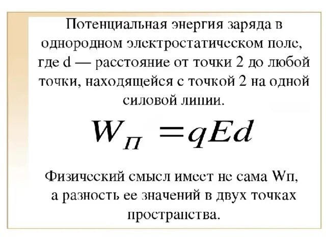 Формула потенциала энергии заряда. Потенциальная энергия электрического заряда формула. Потенциальная энергия электрического поля формула. Потенциальная энергия заряда в электростатическом поле формула. Чему равна потенциальная энергия заряженной частицы