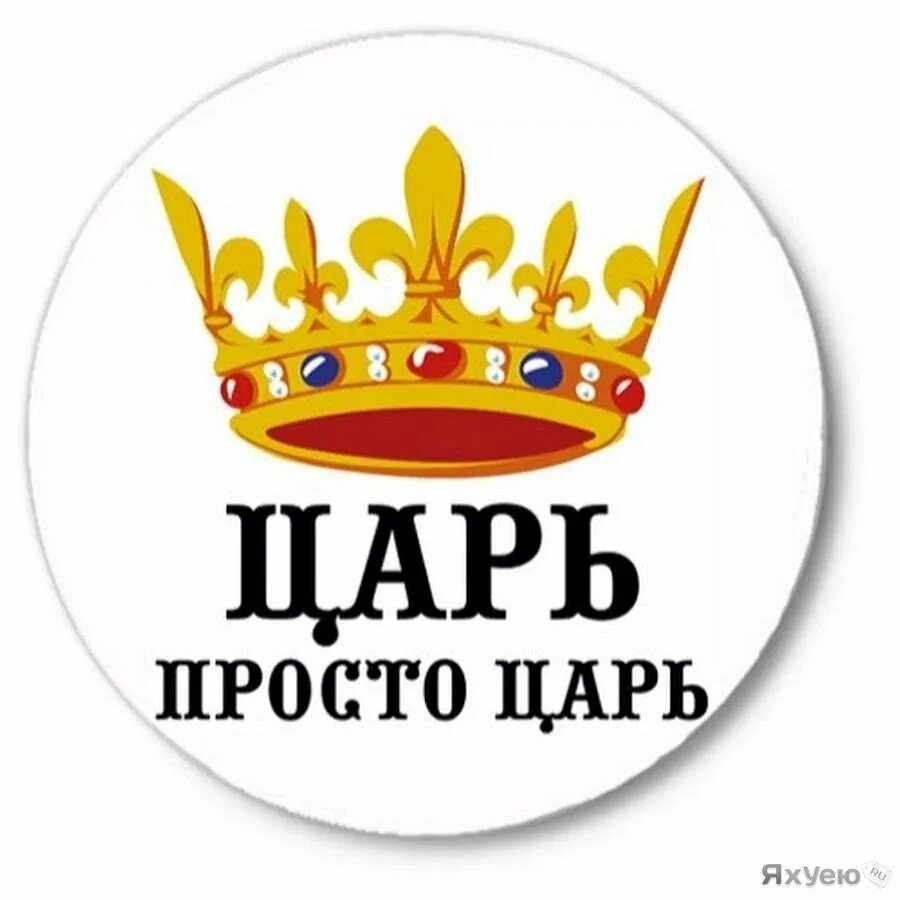 Царь просто царь. Царь надпись. Прикольные надписи царь. Царь просто царь надпись. Король был прост