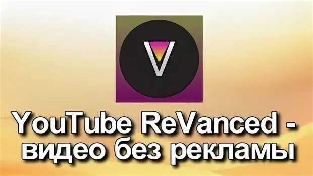 Revanced Extended. Vance ai андроид. Revanced Manager download.