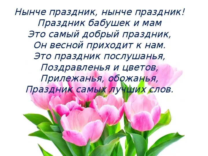 Песня с праздником вас добрые люди. Праздник бабушек и мам стих. Нынче праздник нынче праздник. Праздник бабушек и мам стихотворение.