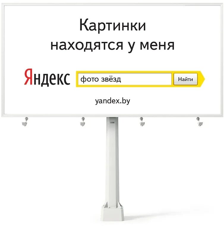 Слоган яндекса. Реклама яндекса на билбордах. реклама слоган яндекса.
