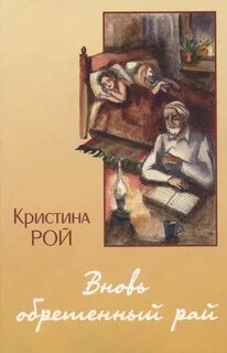 Христианский рассказ кристины рой