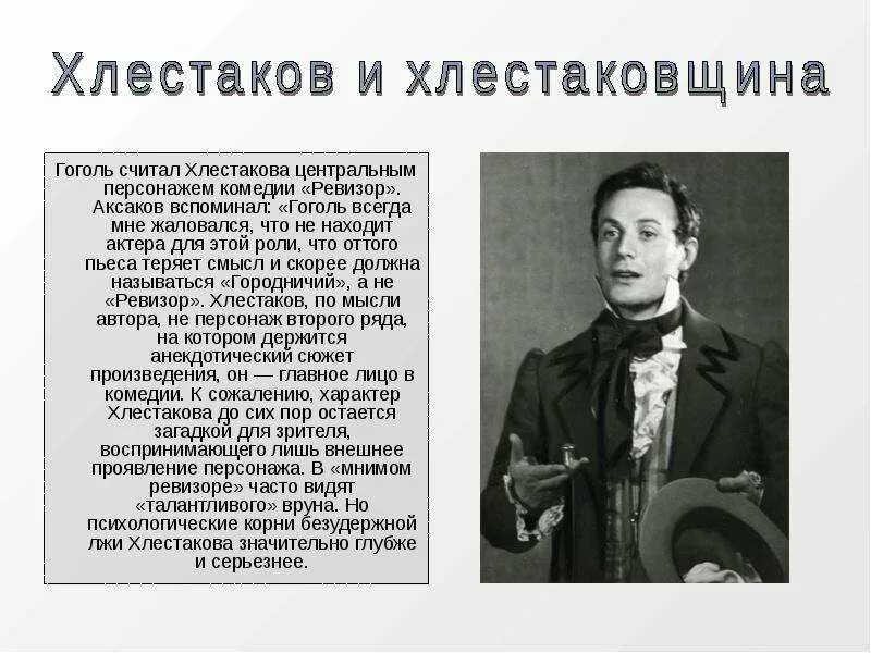Скачать презентацию для класса Хлестаков и хлестаковщина в "Ревизоре" Н. Гоголя 