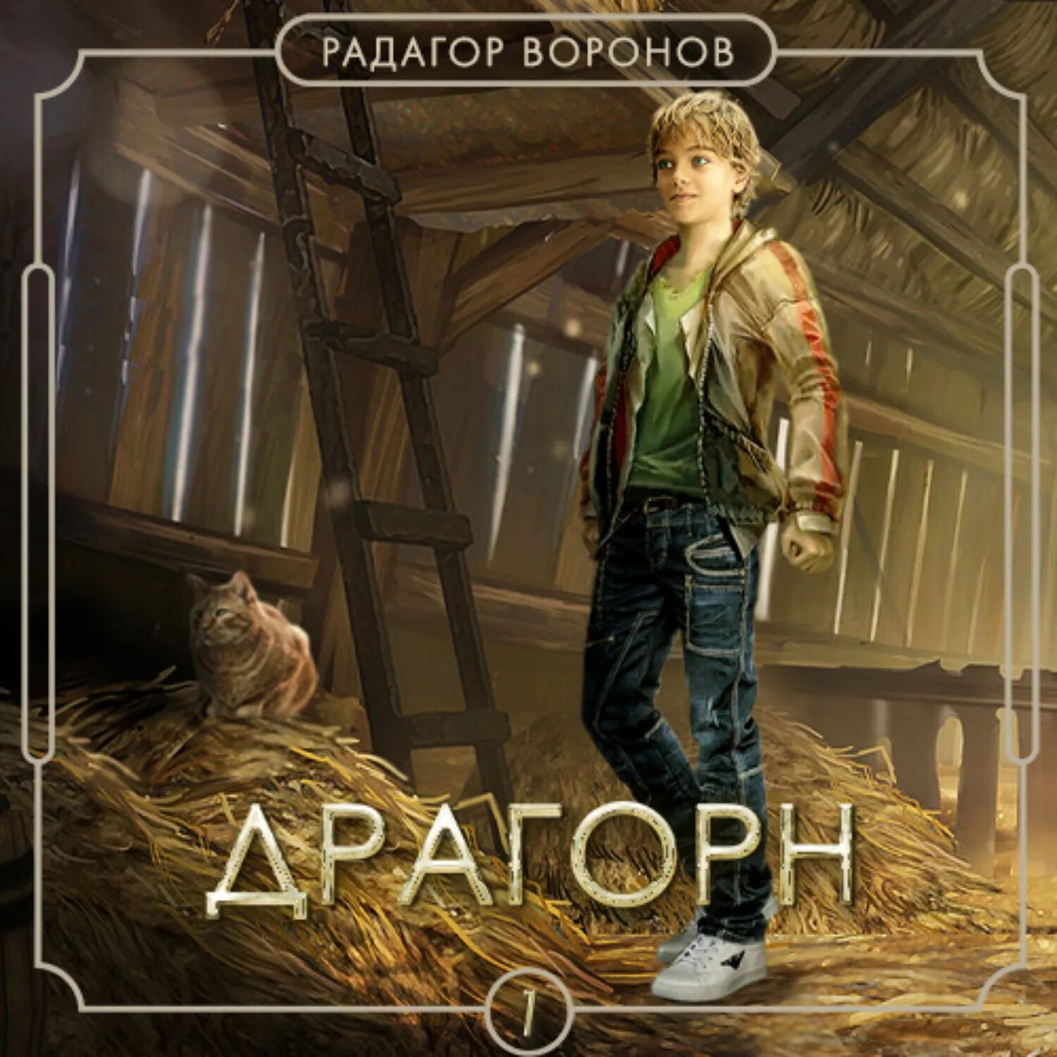 Читать драгорн 1. Драгорн. том 1. драгорн фото. попаданец в боярина. космопсихолухи картинки.