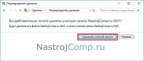 Удалить учетную запись то