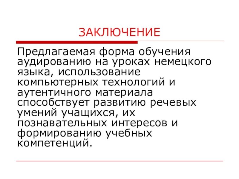 Использование аутентичных материалов. Аутентичный материал на уроках английского языка это. обучение аудированию на уроках английского языка. аутентичный текст на уроках немецкого языка. аутентичных аудированию.