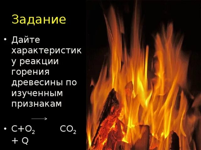 Реакция горения дров формула. Реакция горения древесины. Признаки химической реакции горения древесины. Горение древесины химическая реакция.