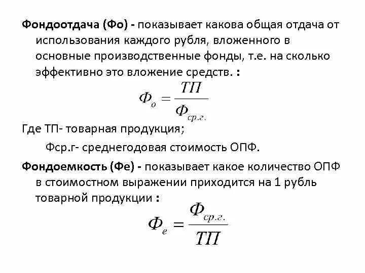 Фондоотдача основных средств за год. Показатель фондоотдачи формула. Коэффициент фондоотдача основных средств формула. Формула фондоотдача, Коэфф.. Коэффициент отдачи производственных фондов.