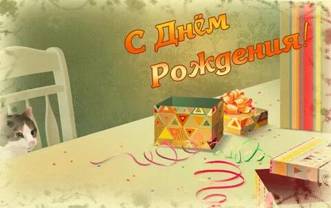 С лнем рождения гифки