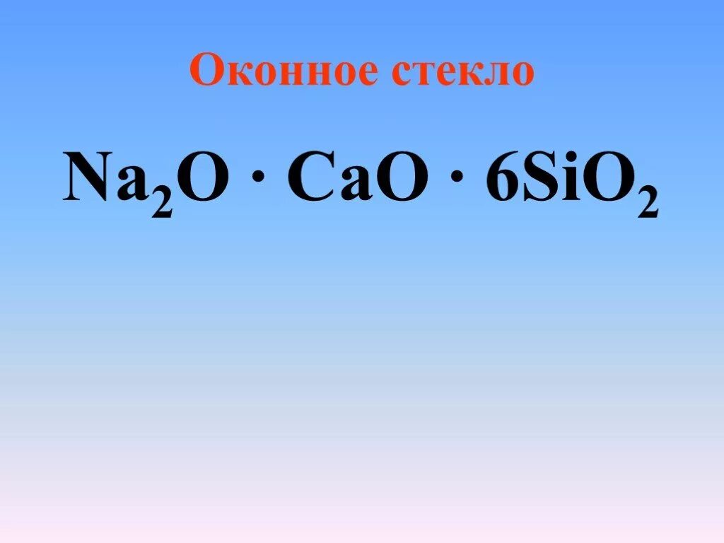 Оконное стекло формула. Формула оконного стекла. Оконное стекло формула химическая. Химическая формула оконного стекла.