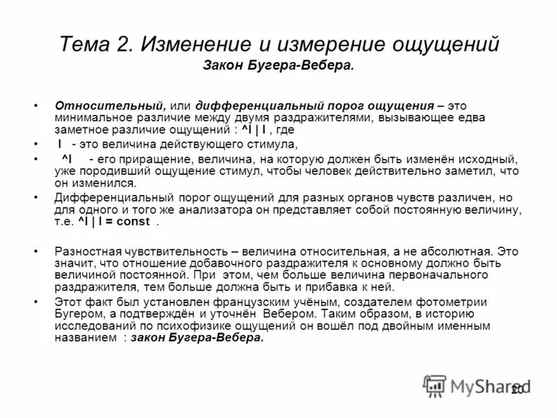 Специфическая сенсорная организация это в психологии. Минимальное различие между двумя раздражителями вызывающее. Пороги ощущений в психологии. Абсолютный порог чувствительности это. Формы изменения ощущений.