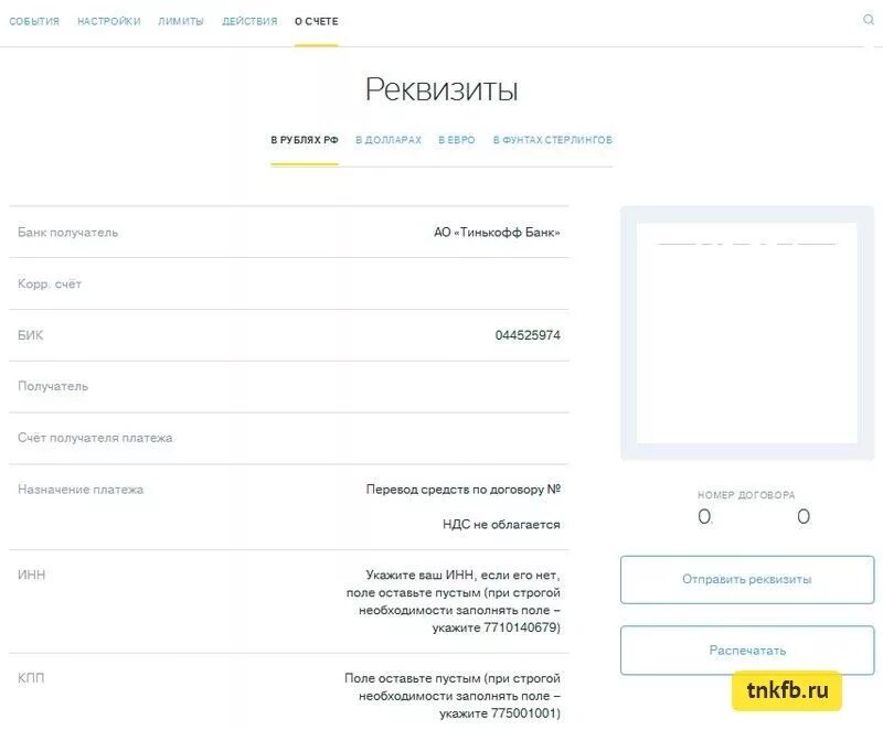 Счет тинькофф банк реквизиты. Тинькофф банк реквизиты банка БИК. Расчетный счет тинькофф банка реквизиты. Реквизиты счета кредитной карты тинькофф. Реквизиты дебетовой карты тинькофф.