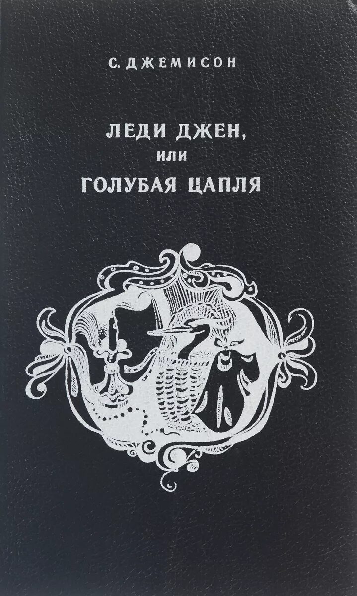 Леди джейн книга. Леди Джейн или голубая цапля книга. Леди Джен или голубая цапля. Приемыш черной Туанетты. Джемисон Сесилия леди Джейн или голубая цапля. Джемисон леди Джейн.