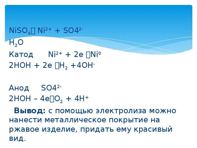 Niso4 какая соль. Электролиз раствора niso4 анод никель. niso4 ni+so4 электролиз. h2so4 электролиз на катоде. электролиз niso4 раствор.