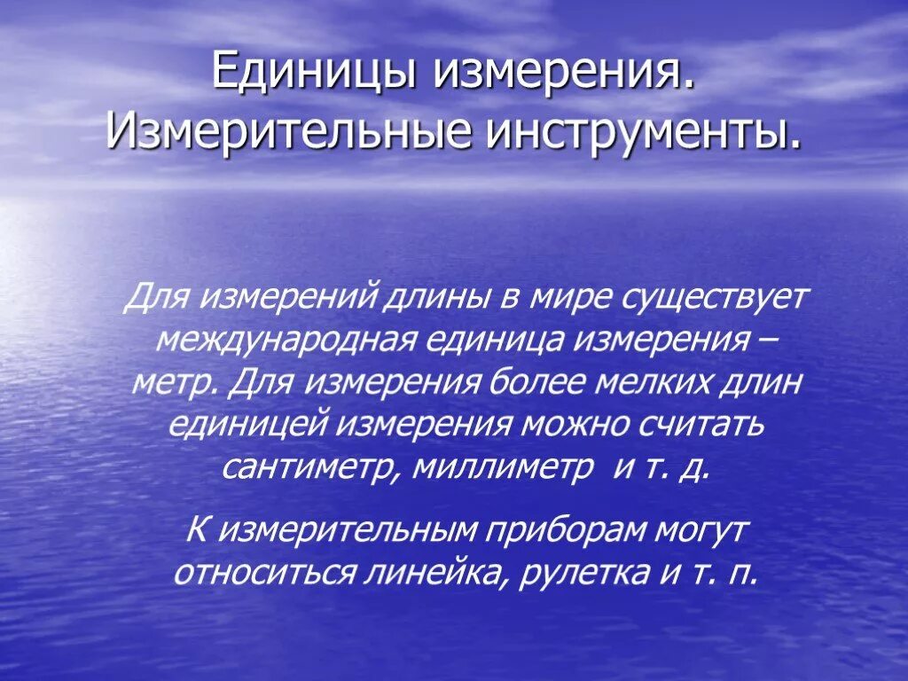 Тема изм. Единицы измерения измерительные инструменты. Инструменты для измерения длины. Единицы измерения отрезков геометрия. Единицы измерения измерительные инструменты 7 класс геометрия.