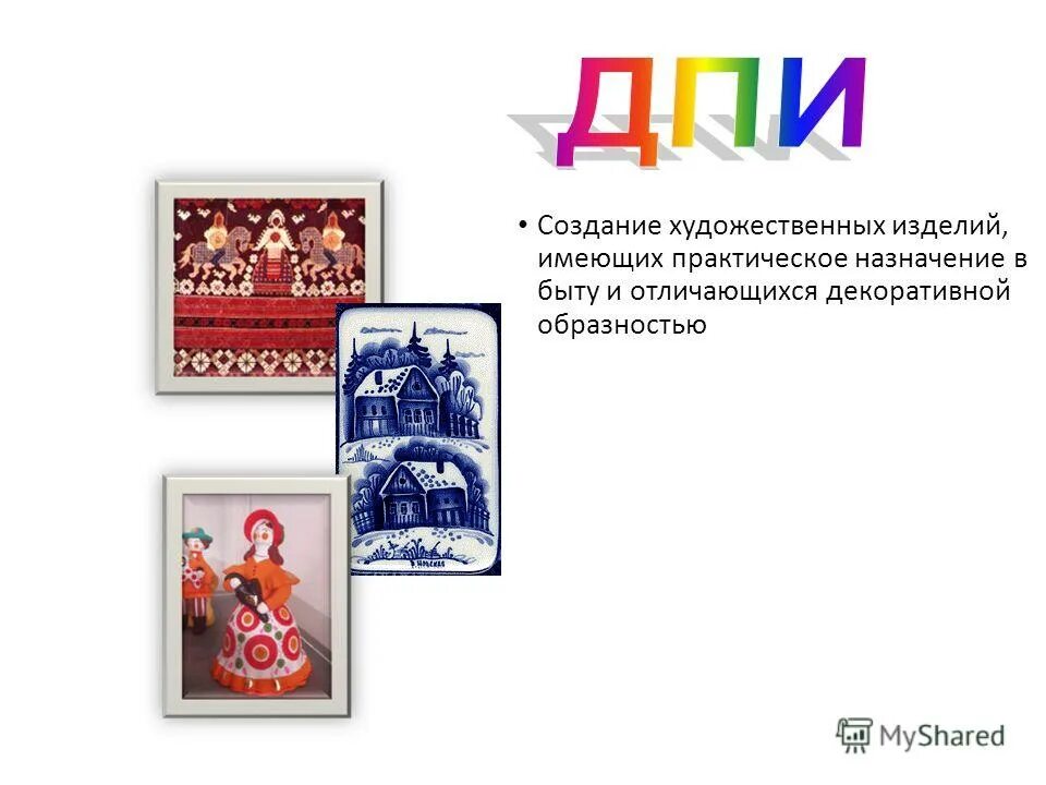 Создание художественных изделий имеющих практическое. Дпи это создание практической знач. Какие художественные изделия имели практическое назначение в быту. Создание художественных изделий имеющих практическое. Художественная отделка изделия.