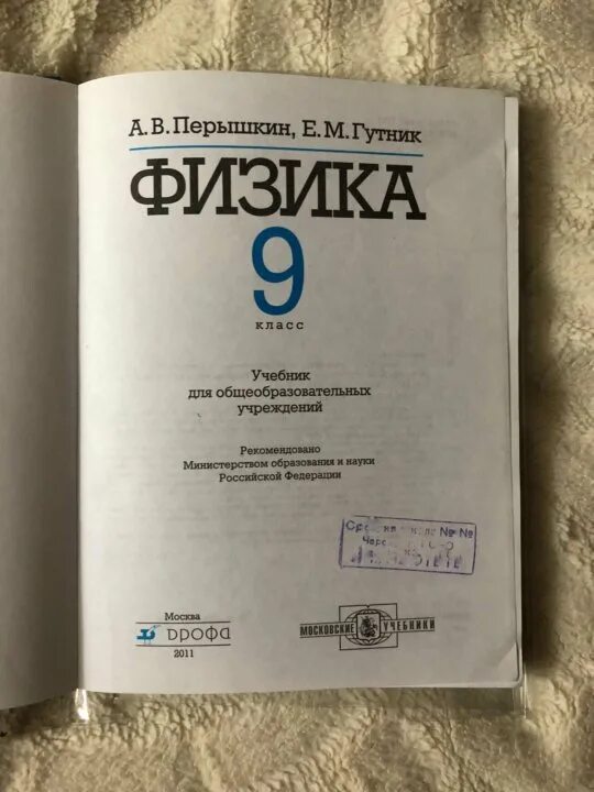 Книга 9 класса перышкин. Учебник физики 9. Физика 9 класс перышкин. Учебник по физика 9 класс. Книга физика 9 класс.