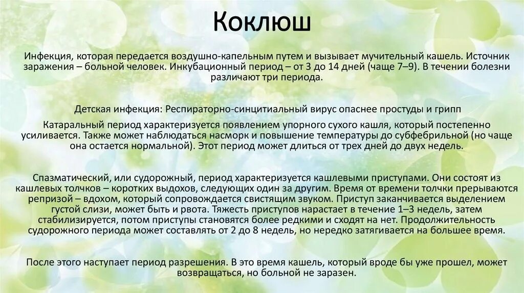 Коклюш ходит. Коклюш профилактика заболевания. Коклюш детские инфекции. Неспецифическая профилактика коклюша.