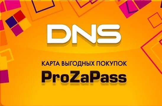 Dns shop карта. Карта ДНС. DNS прозапас карта. DNS подарочная карта. Бонусная карта ДНС.