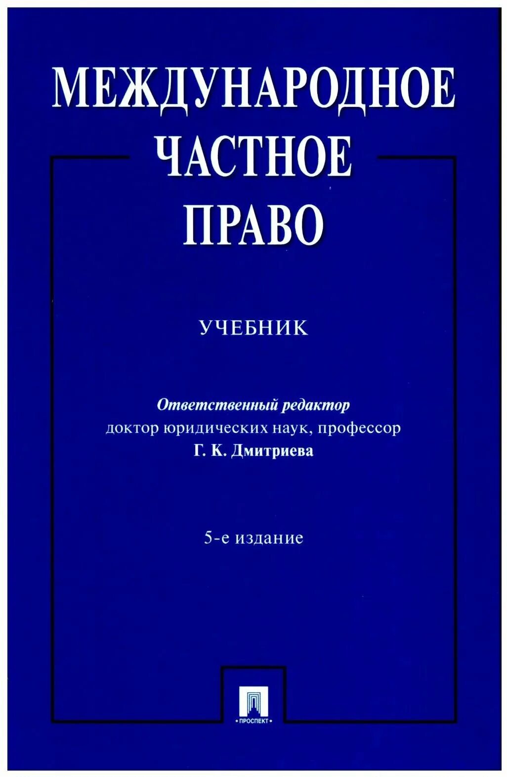 Части мчп. Международочастное право. Международное право книга.