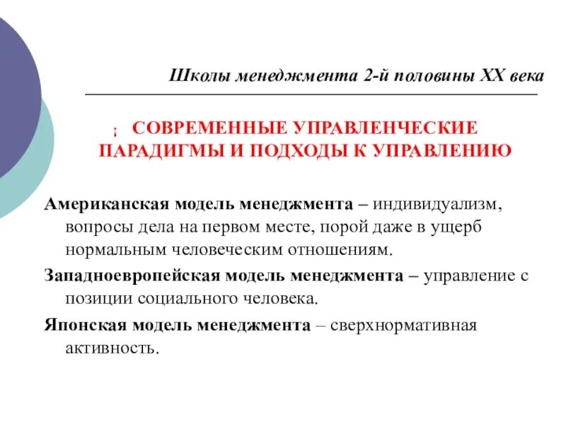 Парадигмы управления менеджмент. Школы менеджмента. американская модель менеджмента - «индивидуализм». основные тенденции современной управленческой парадигмы. подход и парадигма.